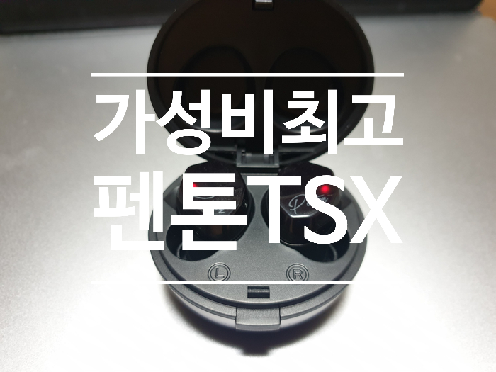  블루투스 이어폰 펜톤 TSX 후기,  가성비 최고 블루투스이어폰