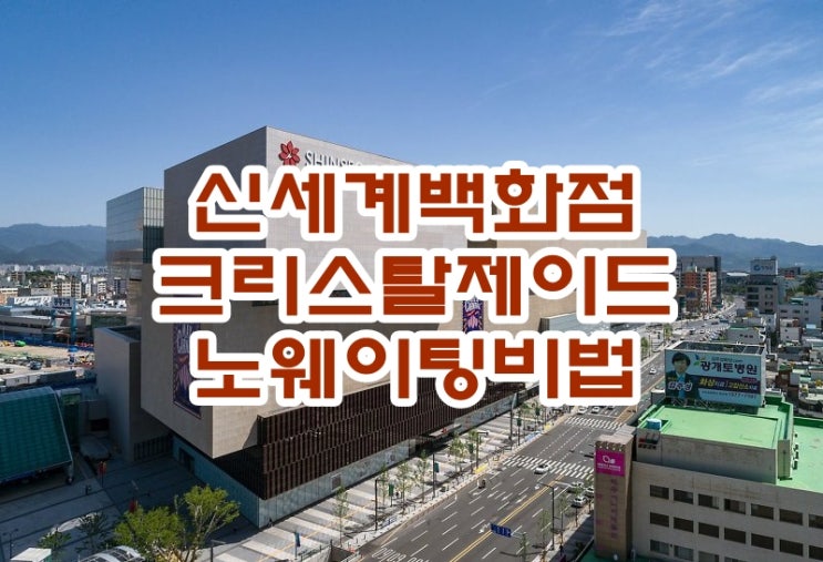  대구 신세계 백화점 맛집 ::            크리스탈 제이드,루앙스트리트  웨이팅 없이 들어가자
