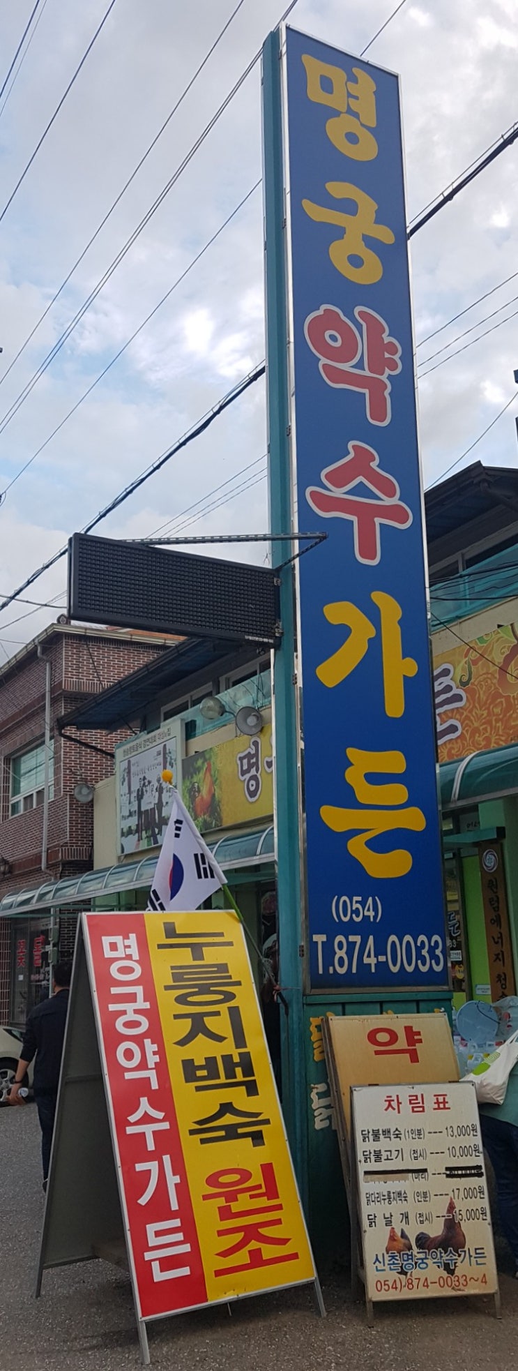  경북 가을여행 1박2일 #1 - 청송 명궁약수가든