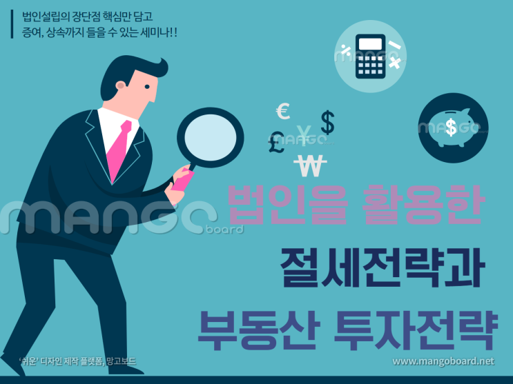  2019.10.2(수) 법인을 활용한 절세전략/부동산 투자전략