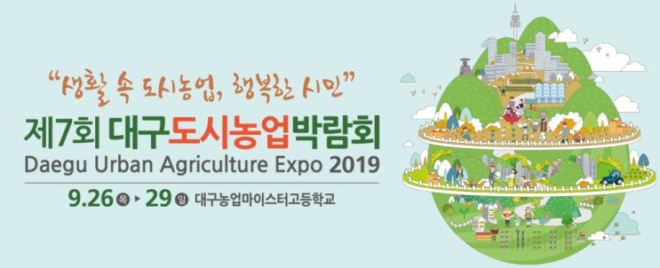  제7회 대구도시농업박람회