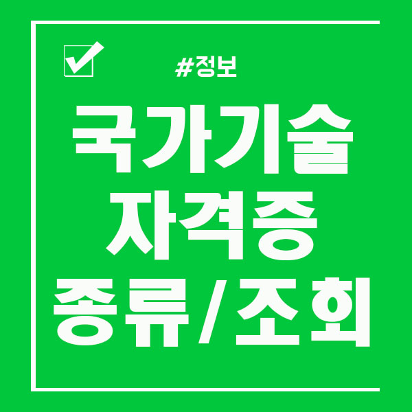  국가기술자격증 종류 / 조회 쉽게 하는법