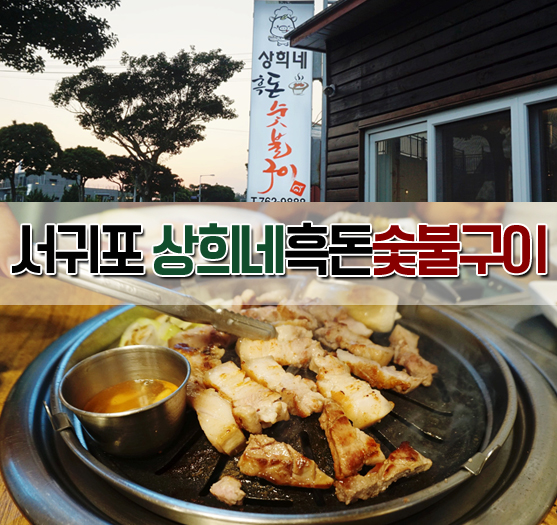  제주 서귀포 흑돼지 맛 좋은 상희네흑돈숯불구이