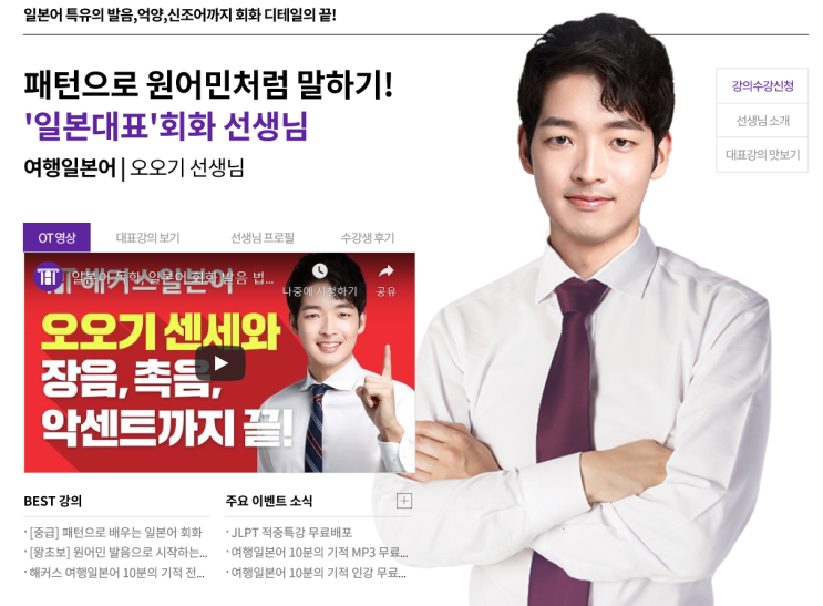  일본어회화 인강 추천 : 오오기 선생님과 함께하는 원어민 발음으로 시작하는 일본어회화!