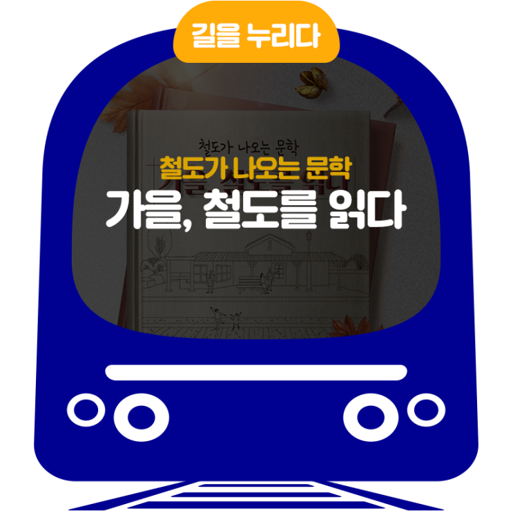  가을, 철도를 읽다