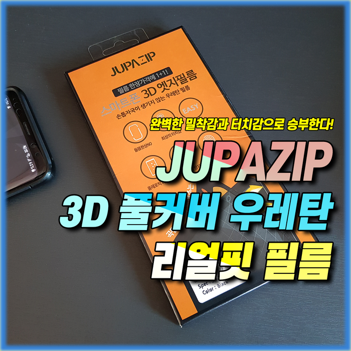  갤럭시 S9 플러스 보호필름은 주파집 3D 풀커버 우레탄 필름 너로 정했다!