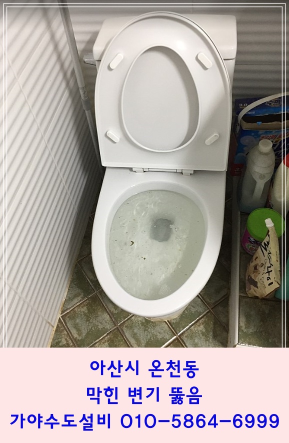  아산시 온천동 주택 변기막힘 막힌변기뚫어드렸어요 변기물이안내려가요