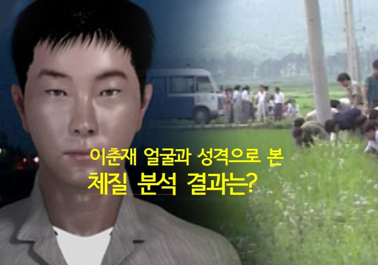  화성연쇄살인사건 이춘재 얼굴사진과 성격으로 체질분석, 그는 태양인이다.