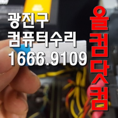  화면 깨짐 출장 AS 광진구 컴퓨터 수리 그래픽카드 교체 윈도우10 재설치