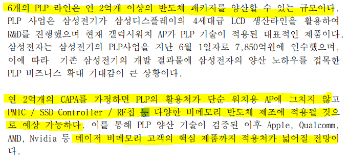  삼성전자 PLP공정 투자??