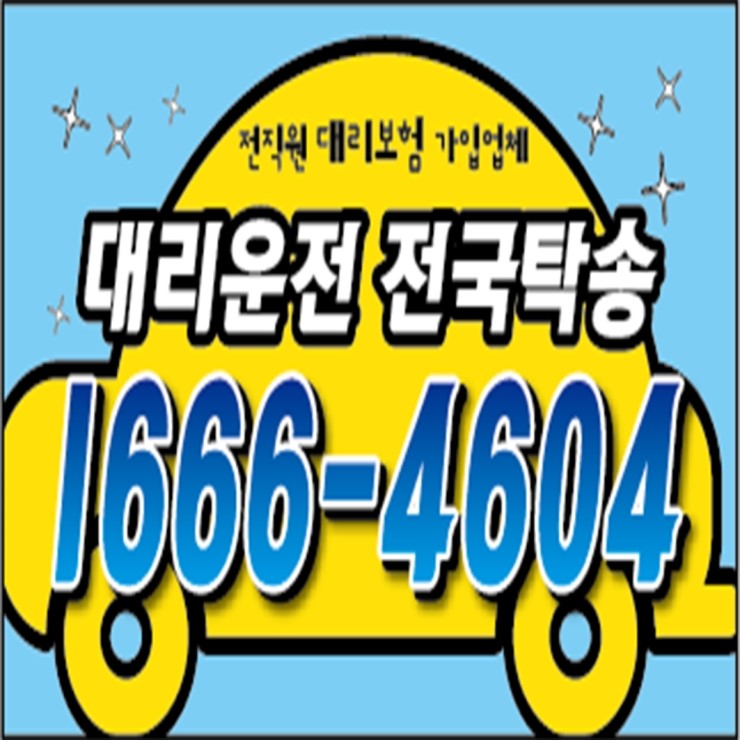  병점대리운전 1666-4604 저렴한 가격,카드결제,계좌이체 가능,24시간 연중무휴 친절한 상담원 근무
