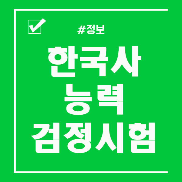  한국사능력검정시험 일정 확인 및 유효기간