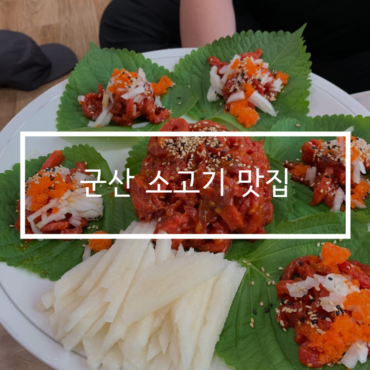 군산 소고기 맛집 암소한마리 정육식당 명작갈비한우 현지인 추천