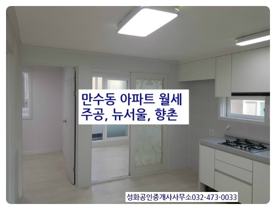  만수동아파트월세 주공 뉴서울 향촌휴먼시아 성화부동산 