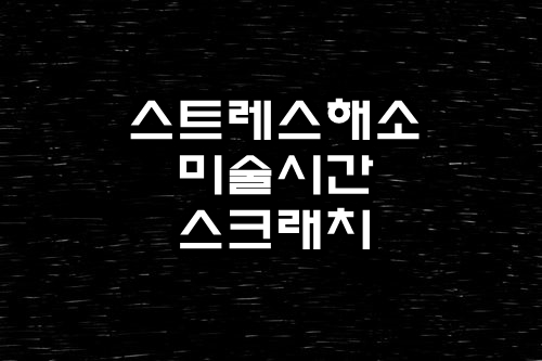  미술적 취미생활::스크래치를 긁어보자