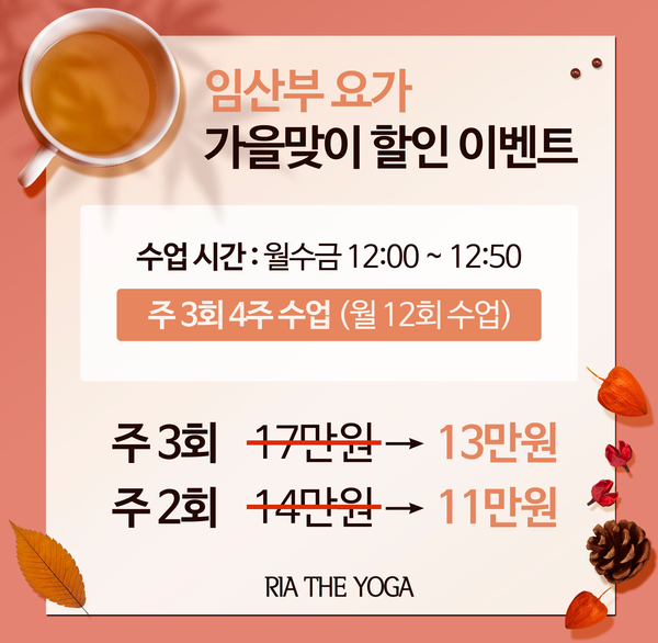  임산부 운동 9월 가을맞이 할인 이벤트️