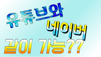  유튜브와 네이버 같이 보기 이것이 답이다!
