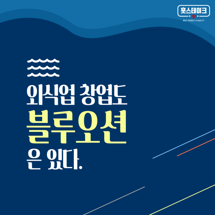  부산 스테이크 창업 외식업 창업도 블루오션은 있다.