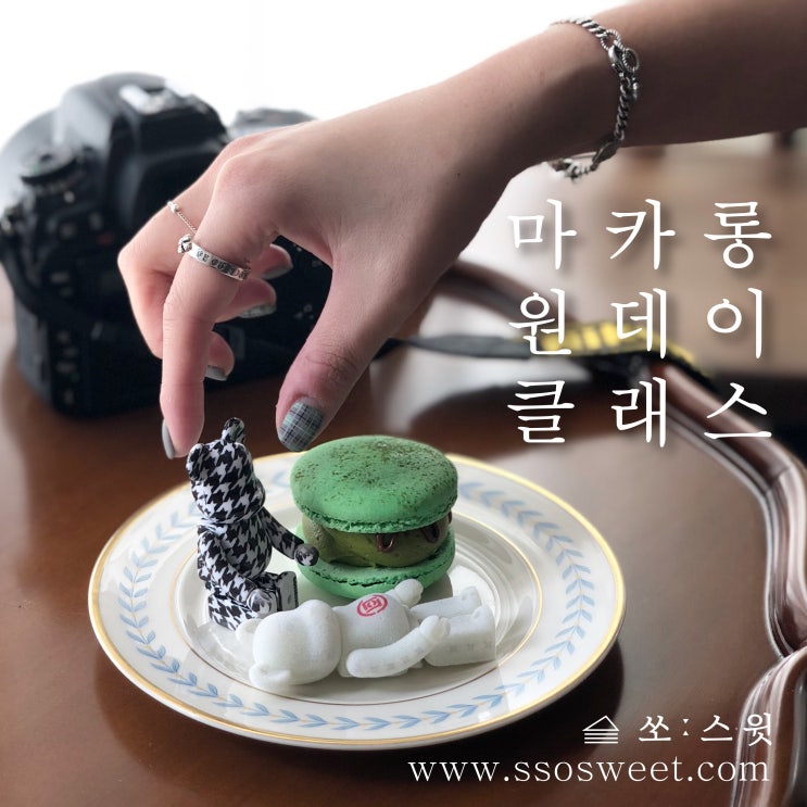  [모집] 10월 쏘스윗 마카롱 원데이 클래스 오픈! 잠실 마카롱 원데이클래스/송파 마카롱 원데이 클래스/송리단길 마카롱 원데이 클래스(취미반)