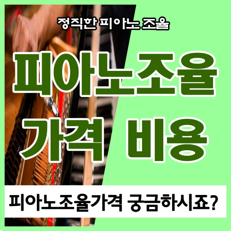 피아노조율가격 비용 궁금하시죠? 피아노조율가격 비용 궁금하시죠?
