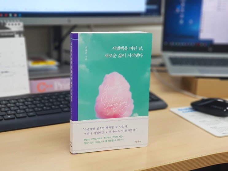  [서평] 샤넬백을 버린 날, 새로운 삶이 시작됐다 - 최유리