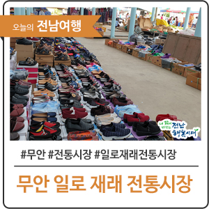  어깨가 들썩 거리는 전통시장! - 무안군 일로읍 전통시장