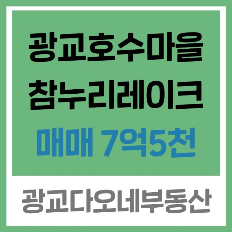  광교호수마을! 광교참누리레이크아파트 매매 정보