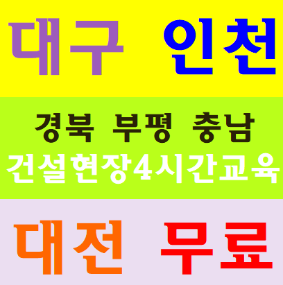  건설현장안전교육 공사현장필수교육입니다.