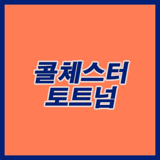  콜체스터 토트넘 25일 카라바오컵 에이스 효과 톡톡히 보고있습니다.