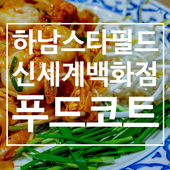  하남 스타필드, 하남 신세계백화점 푸드코트 에서 저녁 먹었어요  (유부초밥, 로코스바베큐, 콘타이)