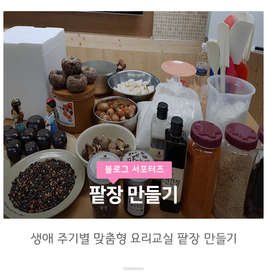  수원시와 함께하는 생애 주기별 맞춤형 요리교실에서 팥장  만들기 