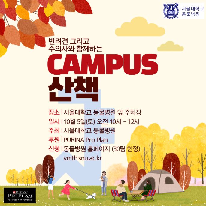  서울대 동물병원 "반려견 그리고 수의사와 함께하는 캠퍼스 산책"