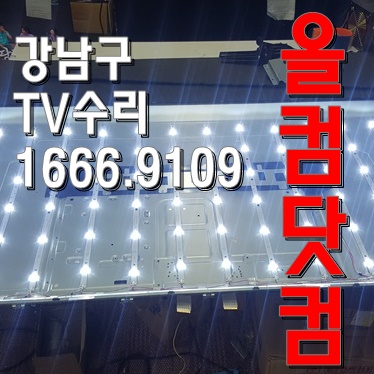  티비 출장 AS 스카이미디어 FS55FK100 강남구 TV 수리 LED 백라이트 불량