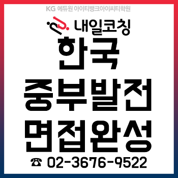 2019년 하반기 한국중부발전 채용 자소서/면접 준비를 단 '12시간'이면 완성!