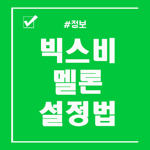  빅스비 멜론 / 빅스비로 멜론 노래 재생 하는법