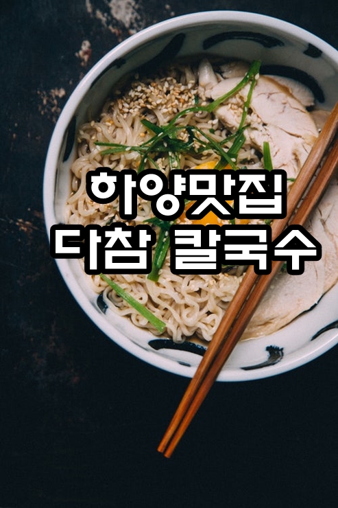  하양맛집::하양 다참칼국수 배달의민족