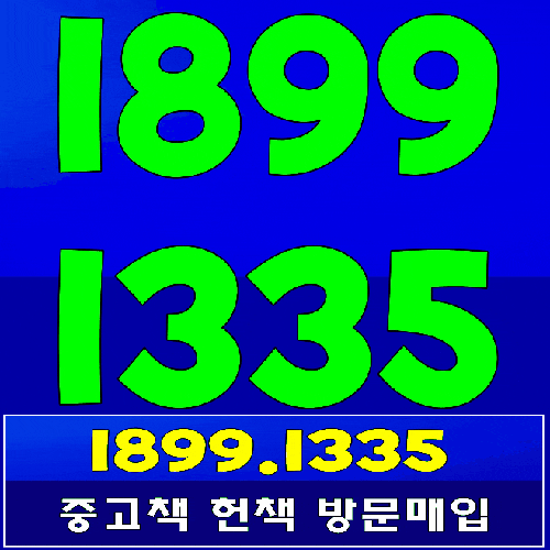 청주 청원헌책 증평 오창중고책 매매매입사는곳