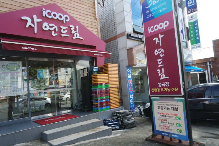  자연드림 가입비, 출자금, 조합비 알려드릴께요
