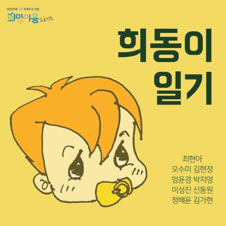  [희망이음 서포터즈] 희동이 일기