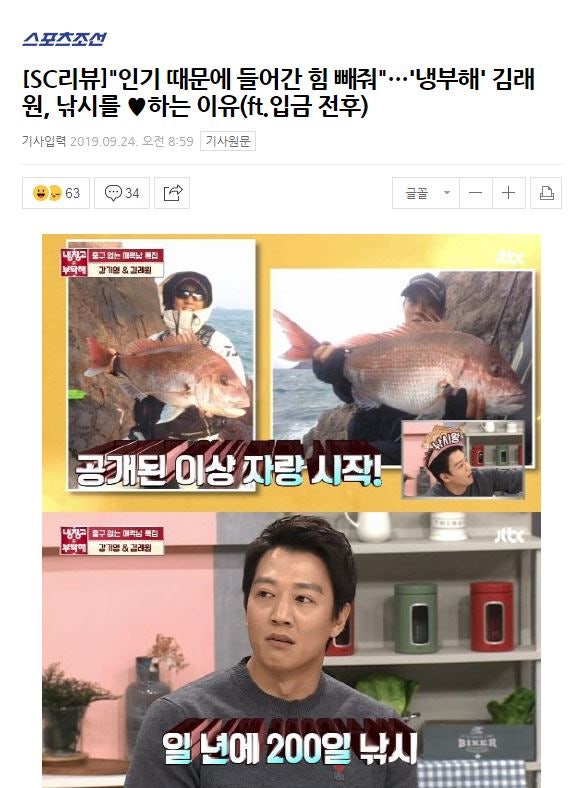 [SC리뷰]"인기 때문에 들어간 힘 빼줘"...'냉부해'김래원, 낚시를 ♥ 하는 이유(ft.입금 전후)