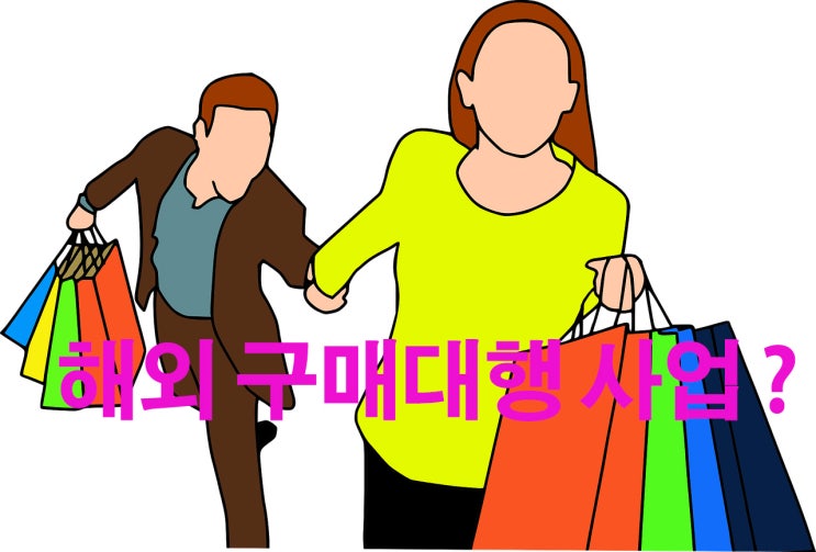  해외구매대행 사업에 대한 궁금증 해결요?