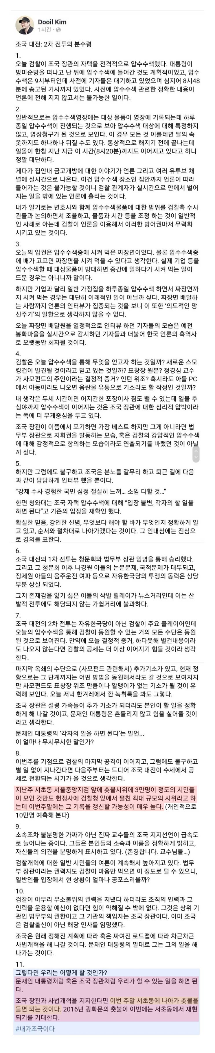  조국 대전: 2차 전투의 분수령 (글, Dooil Kim) - 서초동에서 2016 광화문의 촛불 재현을!