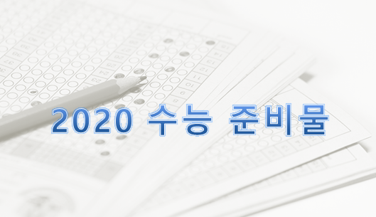  <2020 수능 시험 준비물 알아보기>