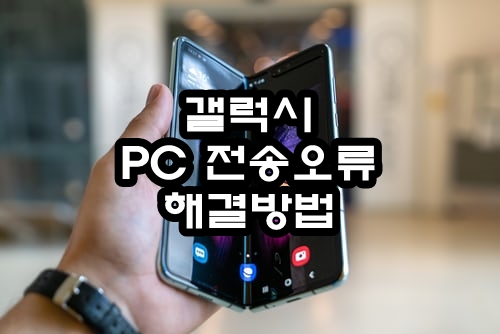 갤럭시 파일 옮기기 오류 해결!