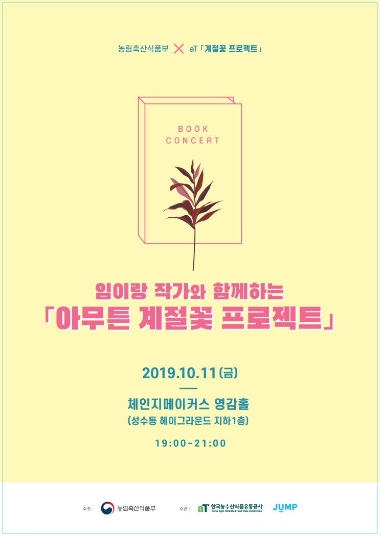  임이랑 작가와 함께하는 『아무튼, 계절꽃 프로젝트』 북콘서트 참가 신청 및 이벤트 안내
