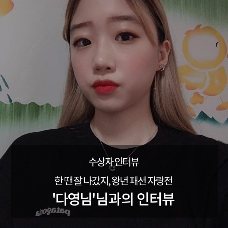  [수상자인터뷰] 한 땐 잘 나갔지, 왕년 패션 자랑전 '다영님' 님과의 인터뷰