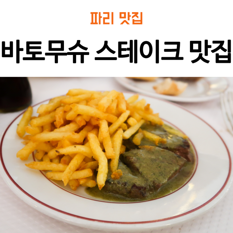  파리 바토무슈 맛집, 권혁수 스테이크로 유명한 Le relais de l'entrecote