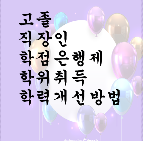  고졸 직장인 학점은행제 학위취득 학력개선방법