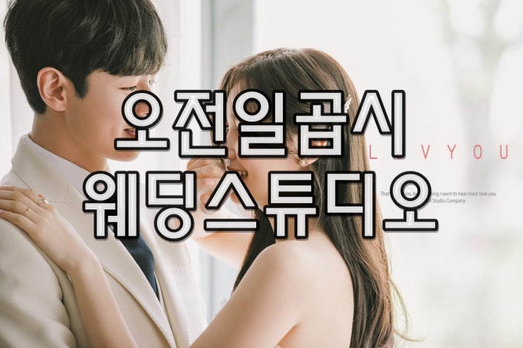  오전일곱시 2019/2020 "LUVYOU" 뉴샘플웨딩화보