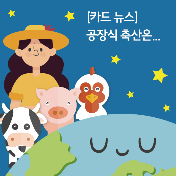  [먹고 입고 사랑하라] 기후위기, 산림파괴, 수자원 고갈의 원인 '공장식 축산',  현대의 공장식 축산의 대안 '채식'